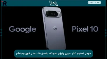 جوجل تهاجم تأخّر سيري وتروّج لهواتف بكسل 10 بإعلان قوي ومباشر